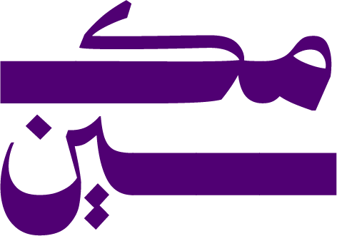 مكين
